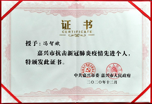 1608691675066_嘉兴市抗击新冠肺炎疫情先进个人奖状(冯智斌).